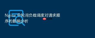 Nginx 中轮询负载调度对请求顺序的影响分析