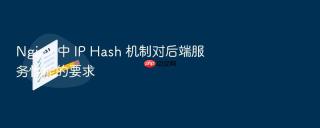 nginx 中 ip hash 机制对后端服务性能的要求