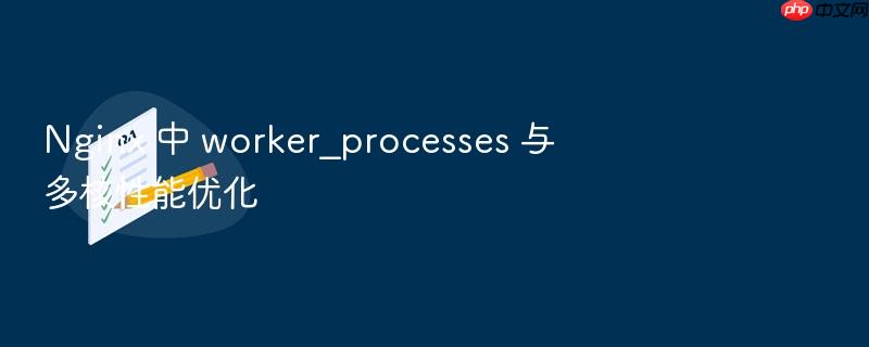 nginx 中 worker_processes 与多核性能优化