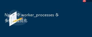 nginx 中 worker_processes 与多核性能优化