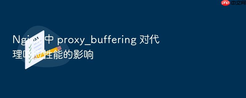 nginx 中 proxy_buffering 对代理响应性能的影响