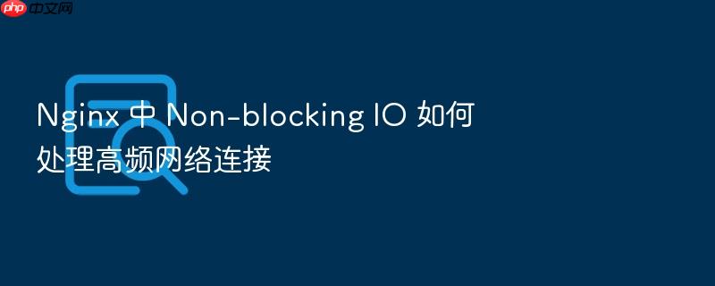 nginx 中 non-blocking io 如何处理高频网络连接