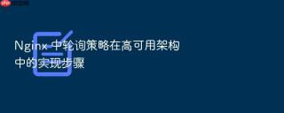 nginx 中轮询策略在高可用架构中的实现步骤