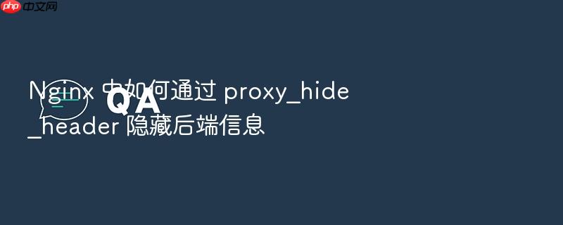 nginx 中如何通过 proxy_hide_header 隐藏后端信息