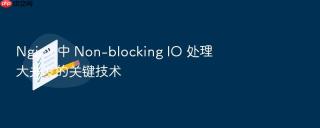 nginx 中 non-blocking io 处理大并发的关键技术