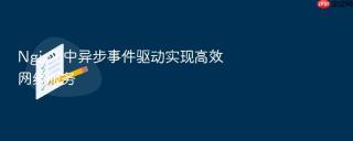 Nginx 中异步事件驱动实现高效网络服务
