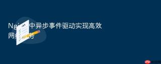 nginx 中异步事件驱动实现高效网络服务
