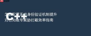 怎么配置系统身份验证机制提升对已知账号威胁拦截效率指南