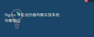 Nginx 中轮询负载均衡实现系统均衡响应