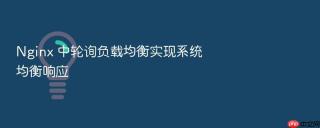 nginx 中轮询负载均衡实现系统均衡响应