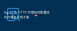 nginx 中 http 代理如何配置反向代理高可用方案