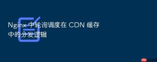 nginx 中轮询调度在 cdn 缓存中的分发逻辑