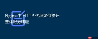 nginx 中 http 代理如何提升整体服务响应