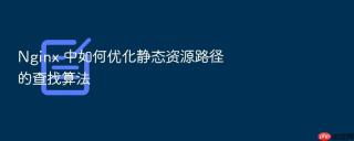 Nginx 中如何优化静态资源路径的查找算法