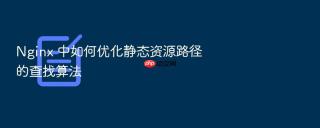 nginx 中如何优化静态资源路径的查找算法