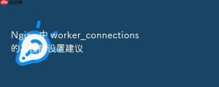 nginx 中 worker_connections 的高性能设置建议