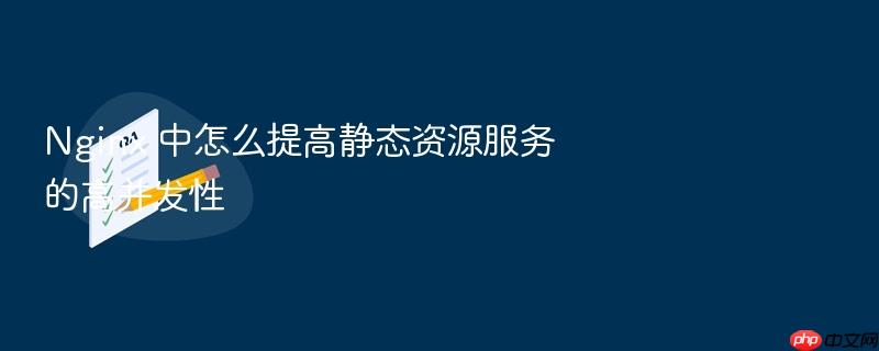 nginx 中怎么提高静态资源服务的高并发性
