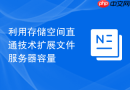 利用存储空间直通技术扩展文件服务器容量
