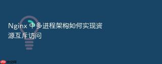 nginx 中多进程架构如何实现资源互斥访问