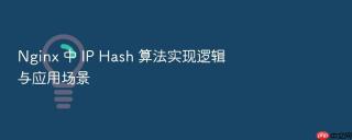 nginx 中 ip hash 算法实现逻辑与应用场景