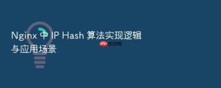 Nginx 中 IP Hash 算法实现逻辑与应用场景