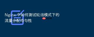 nginx 中如何测试轮询模式下的流量分配均匀性
