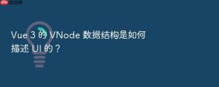 Vue 3 的 VNode 数据结构是如何描述 UI 的？