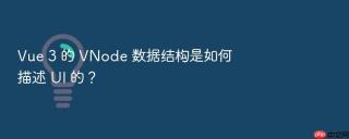 vue 3 的 vnode 数据结构是如何描述 ui 的?