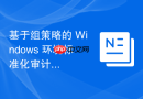 基于组策略的 Windows 环境标准化审计
