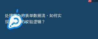 处理复杂的表单数据流，如何实现标准化的校验逻辑？