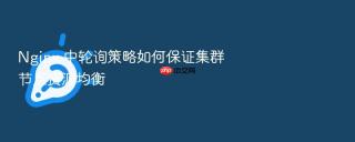 Nginx 中轮询策略如何保证集群节点资源均衡