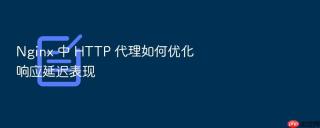 nginx 中 http 代理如何优化响应延迟表现