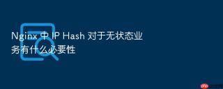 Nginx 中 IP Hash 对于无状态业务有什么必要性