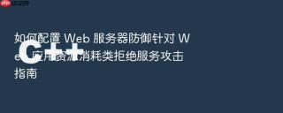 如何配置 web 服务器防御针对 web 应用资源消耗类拒绝服务攻击指南