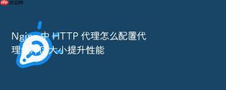 nginx 中 http 代理怎么配置代理缓冲区大小提升性能