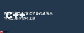 如何利用安全管理平面彻底隔离管理流量与业务流量