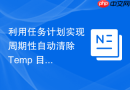 利用任务计划实现周期性自动清除 Temp 目录