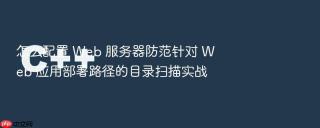 怎么配置 web 服务器防范针对 web 应用部署路径的目录扫描实战