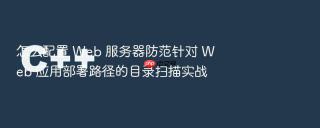怎么配置 Web 服务器防范针对 Web 应用部署路径的目录扫描实战