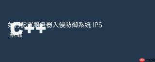 如何配置服务器入侵防御系统 ips 基础