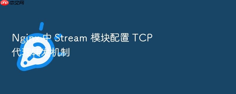 nginx 中 stream 模块配置 tcp 代理转发机制