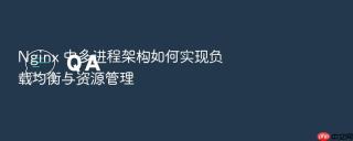 nginx 中多进程架构如何实现负载均衡与资源管理