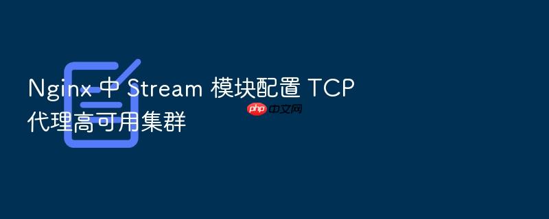 nginx 中 stream 模块配置 tcp 代理高可用集群