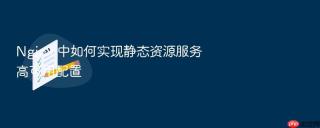 nginx 中如何实现静态资源服务高可用配置