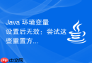 Java 环境变量设置后无效：尝试这些重置方法