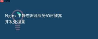nginx 中静态资源服务如何提高并发处理量