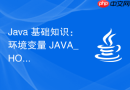 Java 基础知识：环境变量 JAVA_HOME 命名的由来