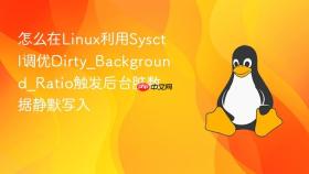 怎么在Linux利用Sysctl调优Dirty_Background_Ratio触发后台脏数据静默写入