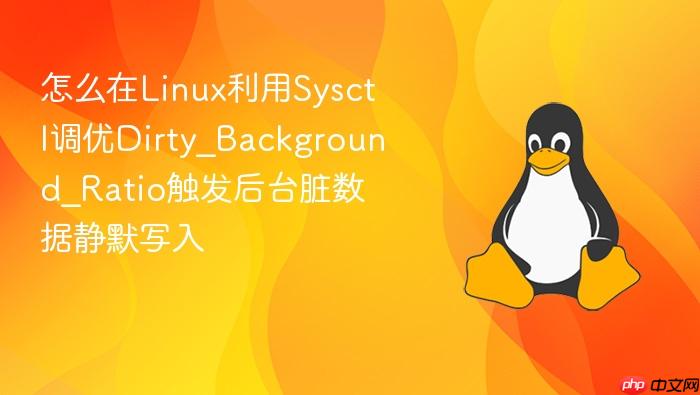 怎么在linux利用sysctl调优dirty_background_ratio触发后台脏数据静默写入