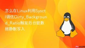 怎么在linux利用sysctl调优dirty_background_ratio触发后台脏数据静默写入